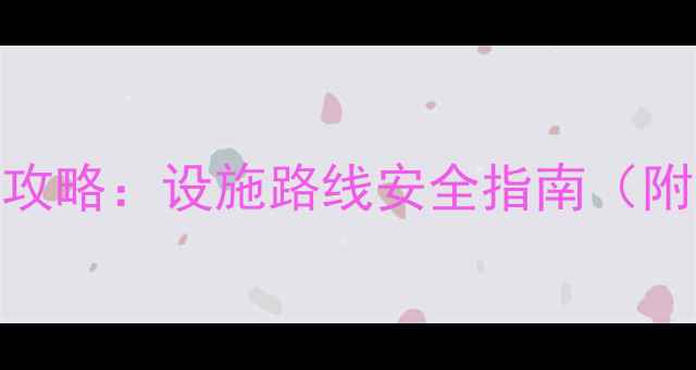 园博园骑行全攻略设施路线安全指南附租车优惠码