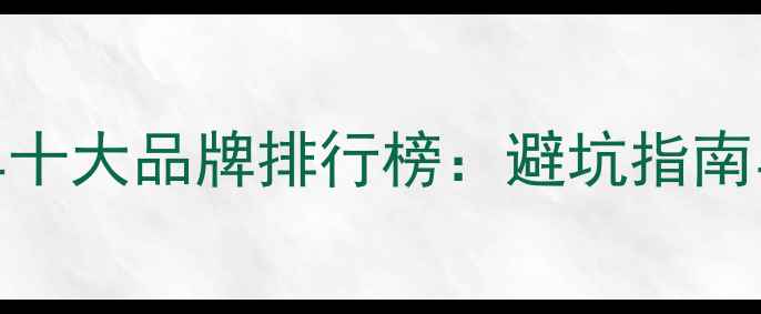 国产山地车十大品牌排行榜避坑指南与选购攻略
