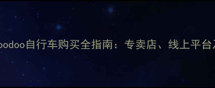 国内Voodoo自行车购买全指南专卖店线上平台及价格