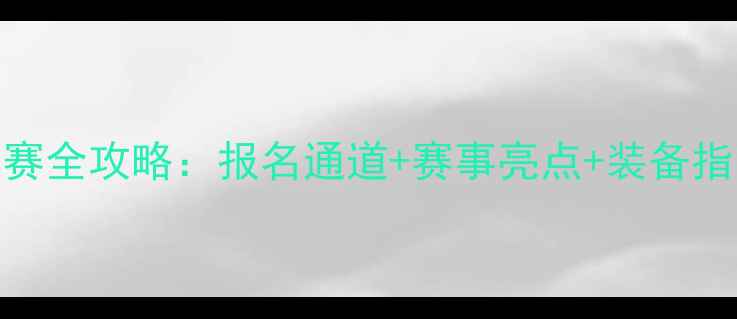 国内山地自行车比赛全攻略报名通道赛事亮点装备指南附参赛地图