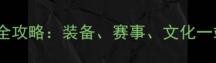国际自行车展全攻略装备赛事文化一站式体验指南