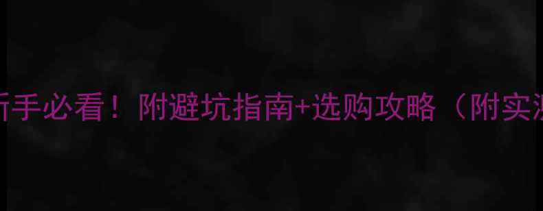 土拨鼠山地车新手必看附避坑指南选购攻略附实测数据