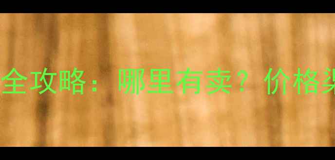 土拨鼠山地车购买全攻略哪里有卖价格渠道推荐品牌大
