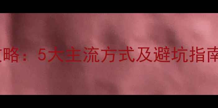 城市租自行车全攻略5大主流方式及避坑指南附最新政策