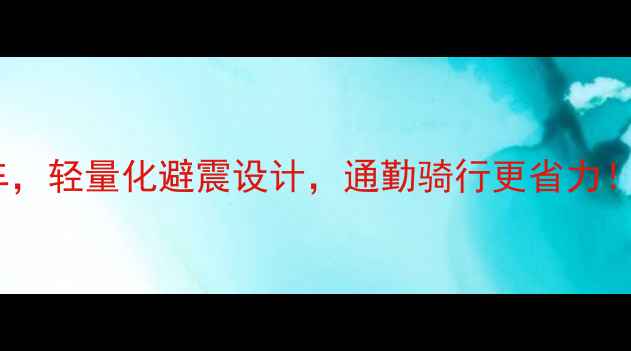 城市竞速自行车品牌推荐单车轻量化避震设计通勤骑行更省力城市骑行竞速自行车通勤神器