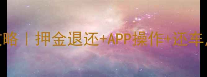 城市自行车还车全攻略押金退还APP操作还车点地图附流程图