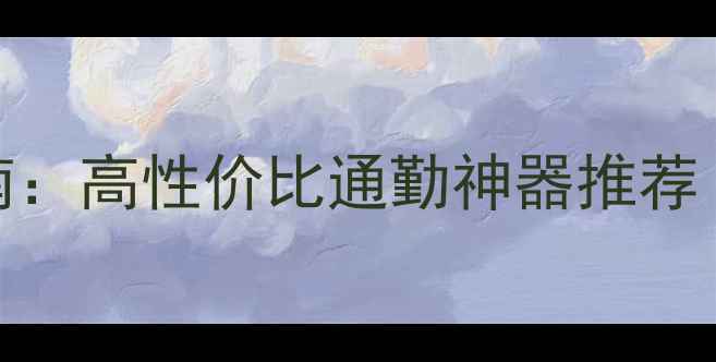 城市自行车选购指南高性价比通勤神器推荐附天猫爆款榜单