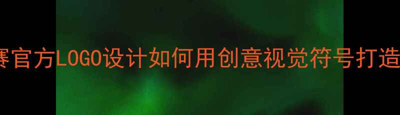 城市自行车邀请赛官方LOGO设计如何用创意视觉符号打造赛事品牌新标杆