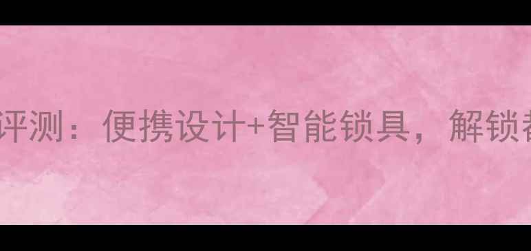 城市通勤必备大众可折叠自行车评测便携设计智能锁具解锁都市骑行新体验度最佳折叠车推荐