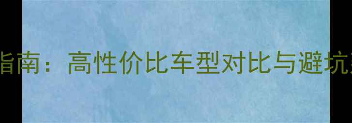 城市通勤自行车选购指南高性价比车型对比与避坑建议附详细评测