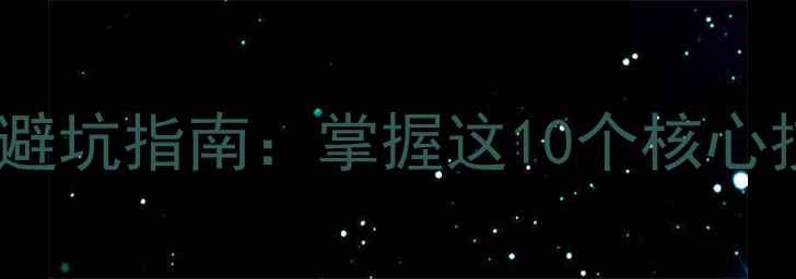 城市骑行新手必学避坑指南掌握这10个核心技巧快速提升技术