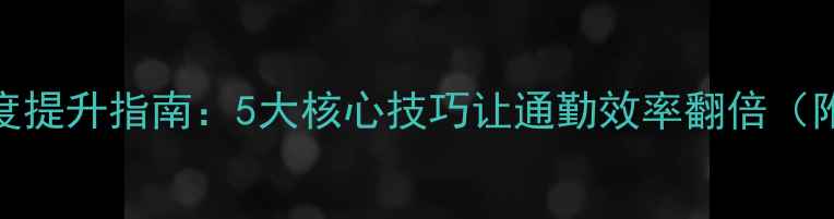 城市骑行速度提升指南5大核心技巧让通勤效率翻倍附实测数据