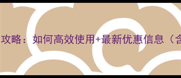 塘下公共自行车租赁全攻略如何高效使用最新优惠信息含覆盖区域费用明细