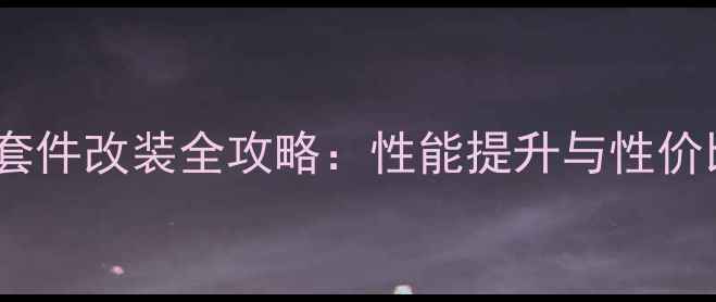 复古公路车套件改装全攻略性能提升与性价比平衡指南