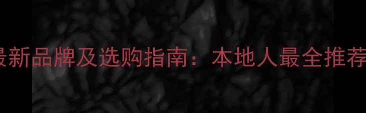 大庆自行车最新品牌及选购指南本地人最全推荐与骑行攻略