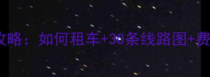 大沥公共自行车全攻略如何租车30条线路图费用明细最新版