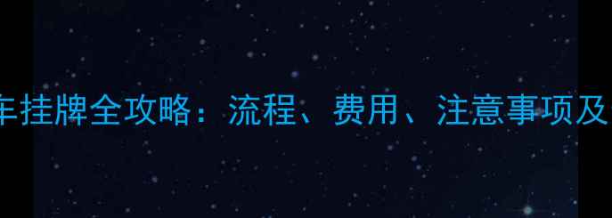 大理自行车挂牌全攻略流程费用注意事项及最新政策