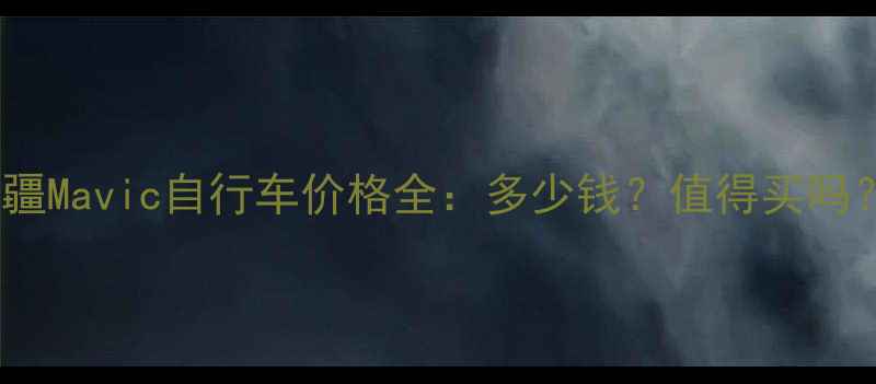大疆Mavic自行车价格全多少钱值得买吗