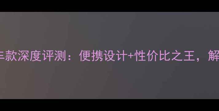 大行丫RA折叠自行车款深度评测便携设计性价比之王解锁都市出行新方式