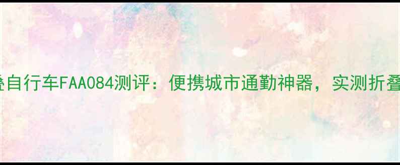 大行折叠自行车FAA084测评便携城市通勤神器实测折叠收纳全