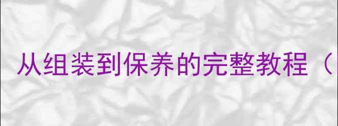 大行折叠自行车使用指南从组装到保养的完整教程附选购攻略与故障排除