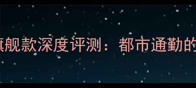大行折叠自行车度旗舰款深度评测都市通勤的终极移动解决方案