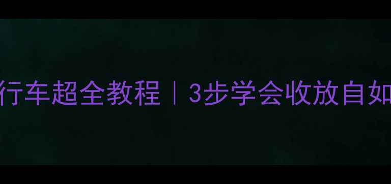 大行折叠自行车超全教程3步学会收放自如的出行神器