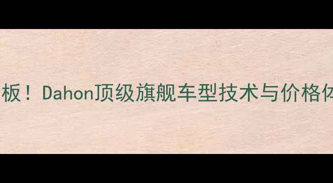 大行折叠车天花板Dahon顶级旗舰车型技术与价格体系最新款