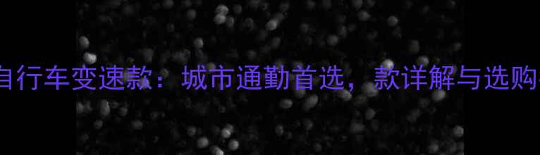 大行自行车变速款城市通勤首选款详解与选购指南