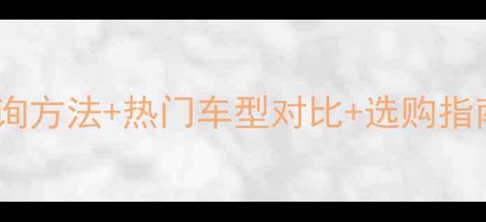 大行自行车型号全查询方法热门车型对比选购指南附最新型号清单