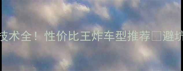 大行自行车钢印技术全性价比王炸车型推荐避坑指南选购攻略