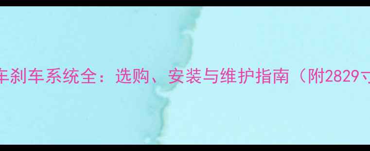 大轮径山地车刹车系统全选购安装与维护指南附2829寸车型实测
