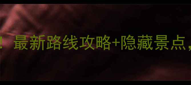 大连自行车爱好者必看最新路线攻略隐藏景点解锁城市绿道新玩法