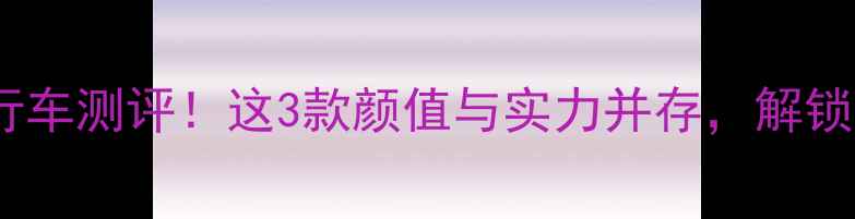 天津爆款橘色自行车测评这3款颜值与实力并存解锁城市骑行新姿势