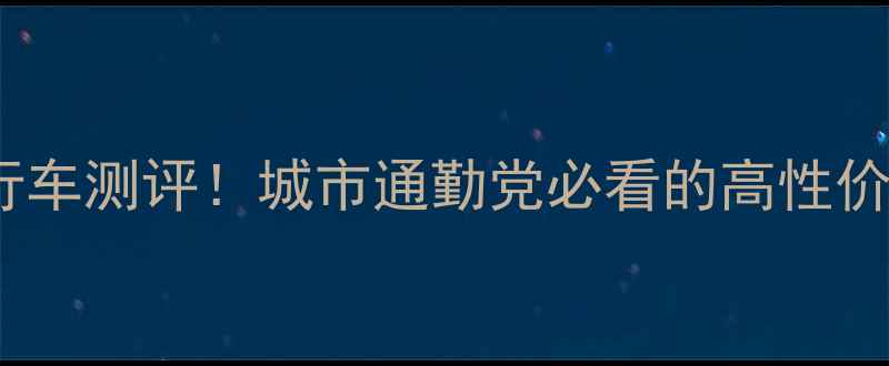 天津福克斯自行车测评城市通勤党必看的高性价比骑行动物