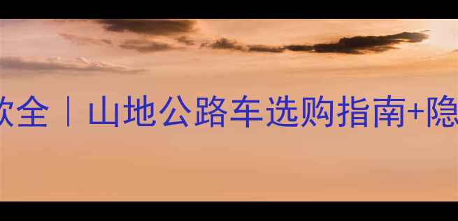 天津美利达变速款全山地公路车选购指南隐藏福利