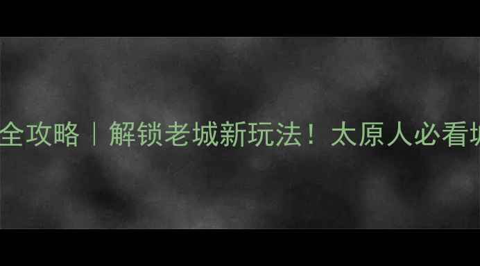太原TTGO骑行全攻略解锁老城新玩法太原人必看城市漫游神器