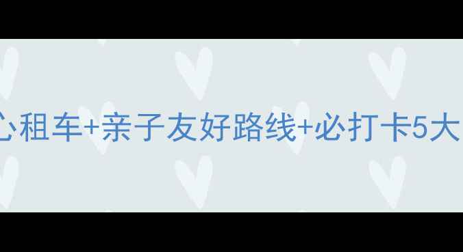 太湖骑行全攻略游客中心租车亲子友好路线必打卡5大景点附免费停车攻略