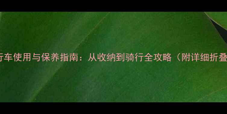 奔驰折叠自行车使用与保养指南从收纳到骑行全攻略附详细折叠步骤图解