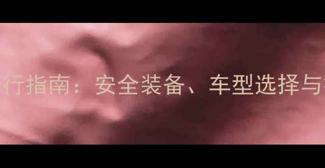 女性骑行指南安全装备车型选择与技巧全
