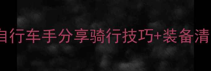 女生健身必看5位美女山地自行车手分享骑行技巧装备清单旅行攻略附避坑指南