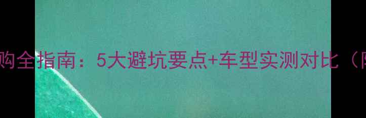女生公路车选购全指南5大避坑要点车型实测对比附推荐清单
