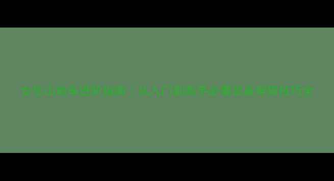 女生山地车进阶指南从入门到高手必看装备穿搭技巧全