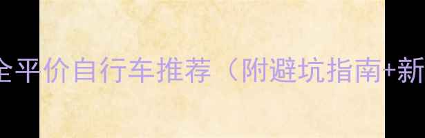 女生必看最全平价自行车推荐附避坑指南新手保养技巧