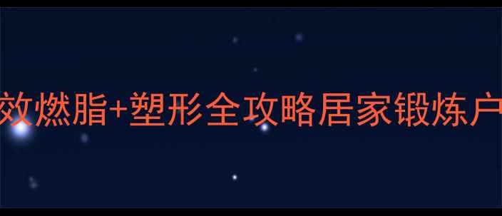 女生骑自行车减肥攻略高效燃脂塑形全攻略居家锻炼户外骑行健身房单车都能用