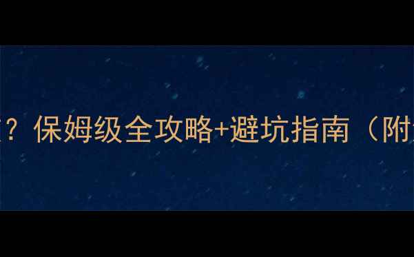 如何保养公路车花鼓保姆级全攻略避坑指南附清洁调校工具清单