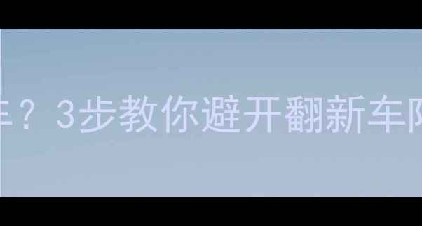 如何辨别代工自行车3步教你避开翻新车陷阱选购避坑指南