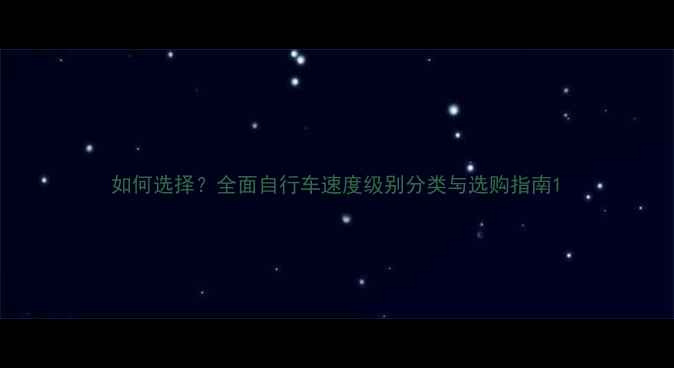如何选择全面自行车速度级别分类与选购指南
