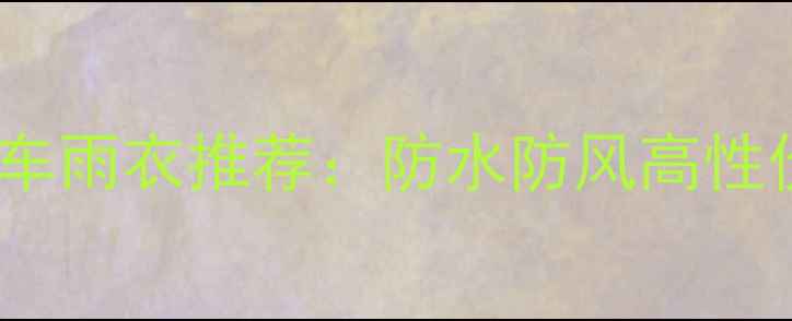 学生党必备新款自行车雨衣推荐防水防风高性价比雨天通勤不狼狈