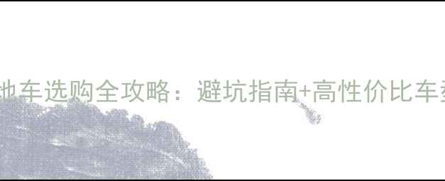 学生山地车选购全攻略避坑指南高性价比车型推荐
